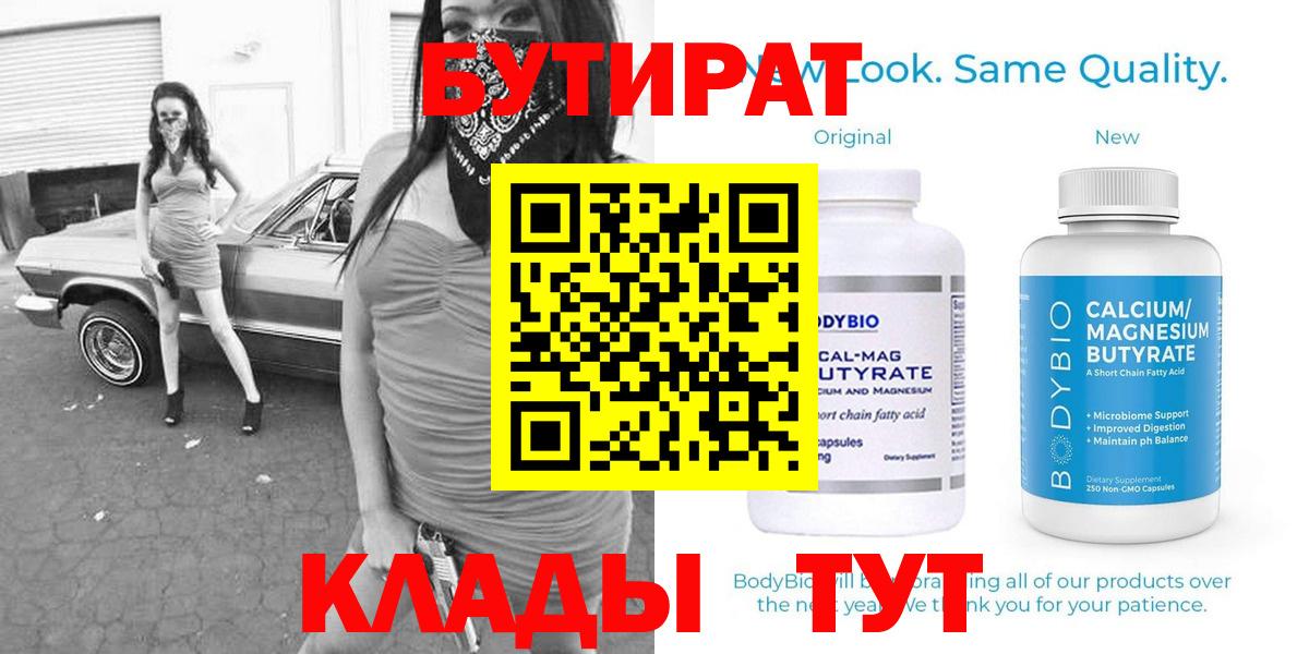 БУТИРАТ Butirat Воркута